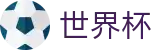 2026FIFA官网(FIFA WorldCUP)指定投注平台